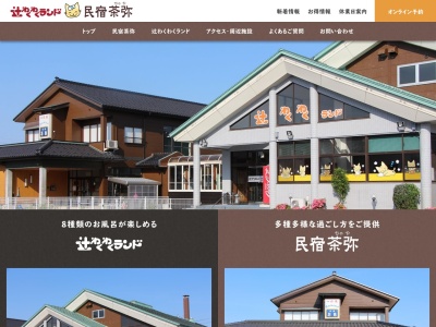 辻わくわくランド 民宿 茶弥(日本、〒937-0063 富山県魚津市青島63)