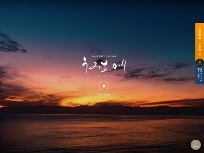 うみあかり別館「潮の香亭」(日本、〒935-0422富山県氷見市宇波10−1)