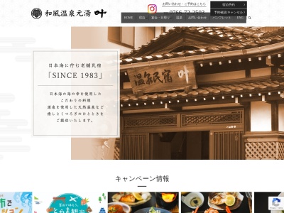 和風温泉元湯 叶(日本、〒935-0002富山県氷見市阿尾2810)