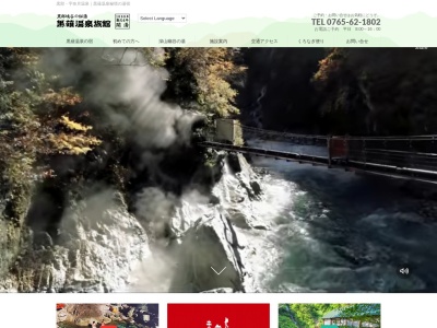 黒薙温泉旅館(日本、〒938-0282富山県黒部市宇奈月町黒薙)