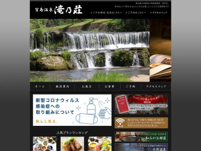 宮島温泉 滝乃荘のクチコミ・評判とホームページ