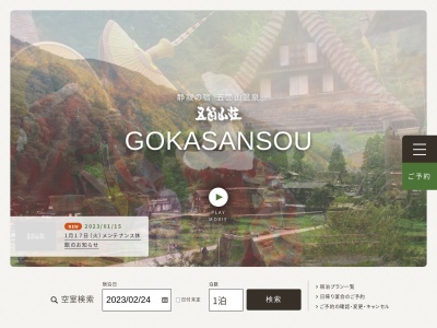 五箇山温泉 五箇山荘(日本、〒939-1913富山県南砺市田向３３３−１)