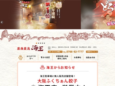 天然温泉海王 北陸富山泉質ナンバー1(日本、〒934-0049富山県射水市鏡宮３６１)