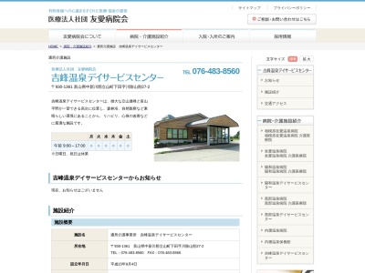 吉峰温泉デイサービスセンター(日本、〒930-1361富山県中新川郡立山町下田川除山割27−2)