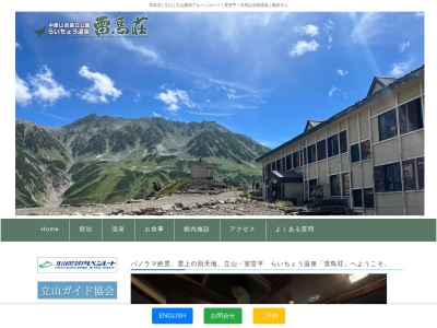 雷鳥荘(日本、〒930-1406富山県中新川郡立山町芦峅寺125)