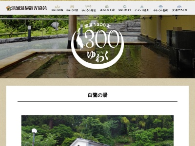 湯涌温泉総湯白鷺の湯(石川県金沢市湯涌町イ139-2)