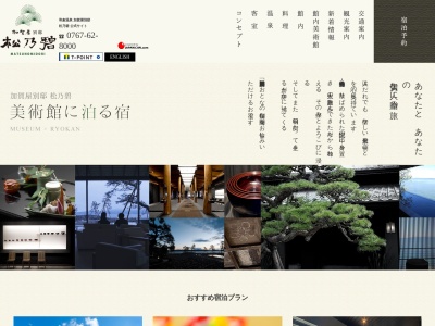 加賀屋別邸 松乃碧(日本、〒926-0175 石川県七尾市和倉町ワ部34番地)