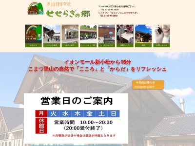 里山健康学校せせらぎの郷(日本、〒923-0183石川県小松市瀬領町丁1−1)