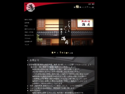 【輪風の宿 満月】(日本、〒928-0001石川県輪島市河井町20−1−44)