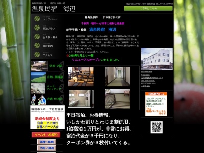 温泉民宿 海辺(日本、〒928-0001石川県輪島市河井町6−136−7)
