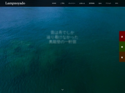 ランプの宿(日本、〒927-1451石川県珠洲市三崎町寺家１０−１１)