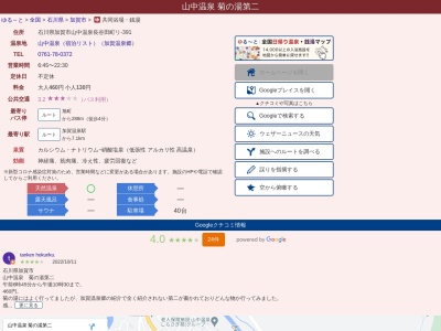山中温泉菊の湯第二(石川県加賀市山中温泉長谷田町リ391)