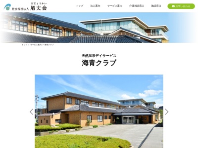 天然温泉デイサービス海青クラブ(日本、〒929-1175 石川県かほく市秋浜ヘ 石川県かほく市秋浜ヘ−20−4)