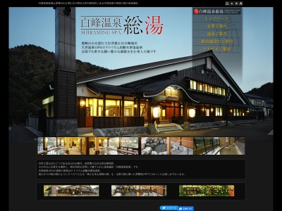 白峰温泉 総湯(日本、〒920-2501石川県白山市白峰ロ9番地)