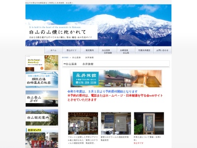 ランキング第8位はクチコミ数「0件」、評価「0.00」で「白山温泉 永井旅館」