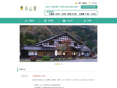 白山里(日本、〒920-2323石川県白山市瀬波子51−5)