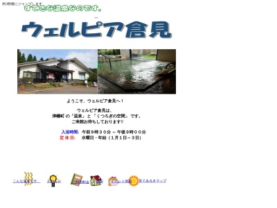 ウェルピア倉見 （倉見温泉）(日本、〒929-0455 石川県河北郡津幡町倉見ソ−１)