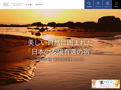 Royal Hotel 能登(日本、〒925-0156石川県羽咋郡志賀町矢蔵谷ラ1)