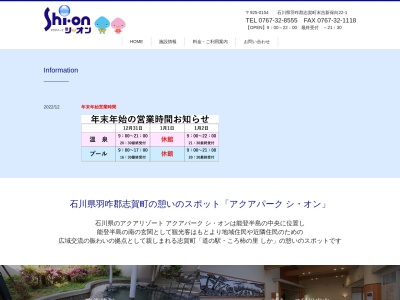アクアパークシオン(石川県羽咋郡志賀町末吉新保向22-1)