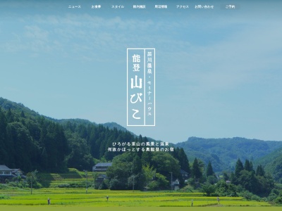 セミナーハウス 山びこ(日本、〒928-0333石川県鳳珠郡能登町黒川３３−６１)