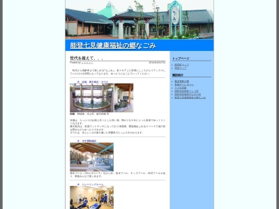 能登七見健康福祉の郷 なごみ(日本、〒927-0301石川県鳳珠郡能登町字七見ツ１００)