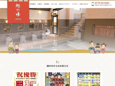 越のゆ 福井店(日本、〒910-0804 福井県福井市高木中央2丁目2613)