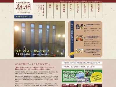 大安寺温泉 萬松閣(日本、〒910-0043 福井県福井市四十谷町12−21-1)