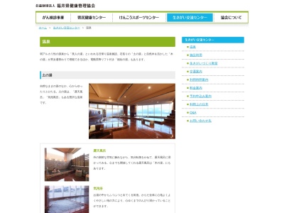健康の森温泉生きがい交流センター(日本、〒910-3616福井県福井市真栗町47−51)