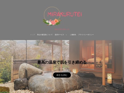 美山森林温泉(日本、〒910-2222福井県福井市市波町38-2)