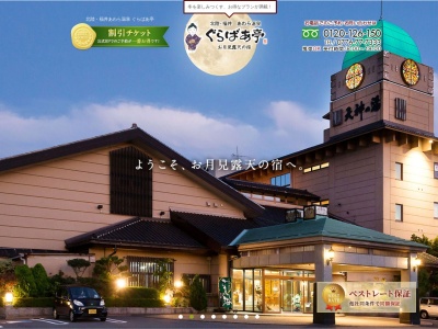あわら温泉 温泉香房 ぐらばあ亭(日本、〒910-4124 福井県あわら市田中々８−１)
