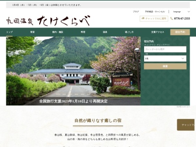 丸岡温泉(日本、〒910-0204福井県坂井市丸岡町山竹田88-8)