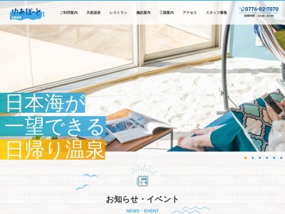 三国温泉ゆあぽーと(日本、〒913-0056福井県坂井市三国町宿2丁目18−1)
