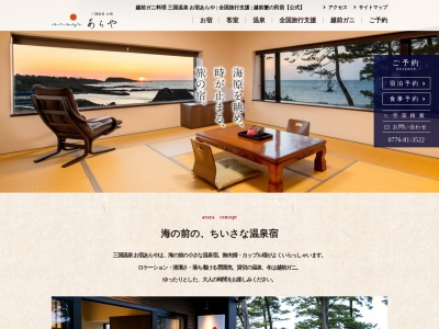 三国温泉 お宿あらや (MIKUNI ONSEN ARAYA INN)(日本、〒913-0061福井県坂井市三国町梶38−37-2)