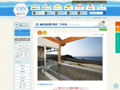 越前温泉露天風呂 日本海(日本、〒916-0426福井県丹生郡越前市米ノ66−97)