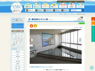 越前温泉 なぎさの湯(日本、〒916-0311福井県丹生郡越前町梅浦６０−１５)