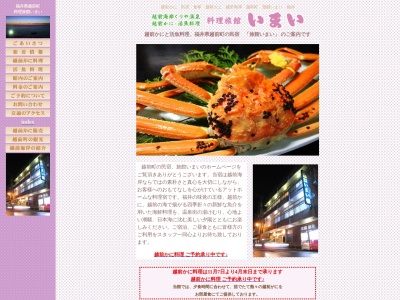 旅館いまい(日本、〒916-0422福井県丹生郡越前町厨17−81)