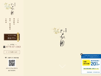 若狭三方 料理旅館 なが田(日本、〒919-1461 福井県三方上中郡若狭町海山52−22)
