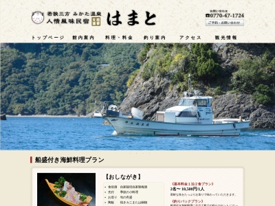 人情風味民宿はまと(日本、〒919-1454福井県三方上中郡若狭町遊子10−5)
