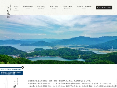 とね旅館(日本、〒919-1453 福井県三方上中郡若狭町小川1−9)