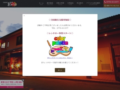 天然温泉 岡三屋 彩かさね(日本、〒919-1304福井県三方上中郡若狭町生倉18−19-2)