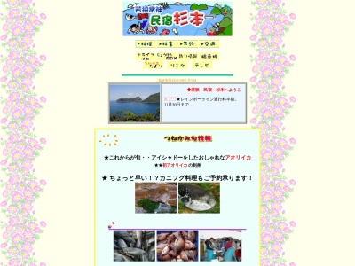 杉本民宿(日本、〒919-1451 福井県三方上中郡若狭町常神1−39)