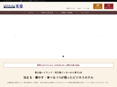 ランキング第6位はクチコミ数「0件」、評価「0.00」で「リゾートイン芙蓉 河口湖インター店」