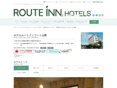 ホテルルートインコート山梨のクチコミ・評判とホームページ