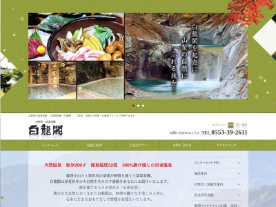 三富温泉 白龍閣(日本、〒404-0201山梨県山梨市三富川浦297)