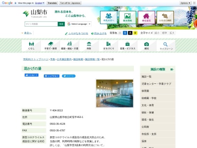花かげの湯(日本、〒404-0013山梨県山梨市牧丘町窪平453−1)