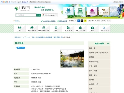 鼓川温泉(日本、〒404-0006山梨県山梨市牧丘町牧平262)