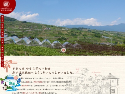 岩下温泉旅館(日本、〒405-0034山梨県山梨市上岩下1053)