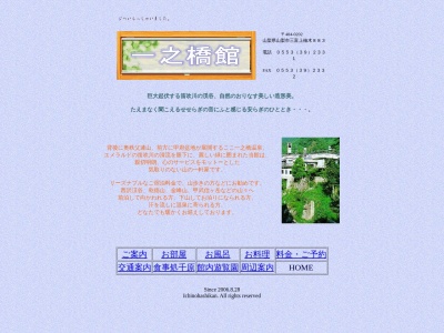 一之橋館(日本、〒404-0202山梨県山梨市三富上柚木883)