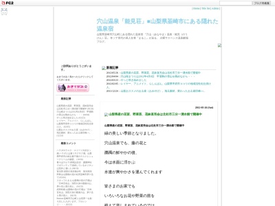 ランキング第7位はクチコミ数「0件」、評価「0.00」で「穴山温泉 能見荘/Hot spring nouken inn of anayama」