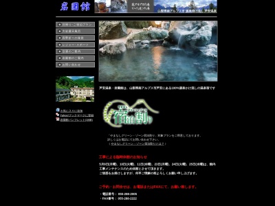 岩園館(日本、〒400-0242山梨県南アルプス市芦安安通588)